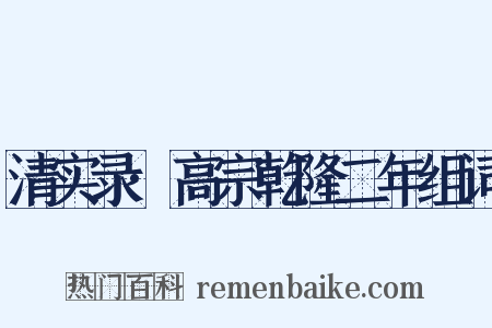 清实录·高宗乾隆二年组词是什么意思的图片